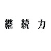 【何をするにしても続かない…】継続力をつける方法！