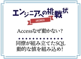 【解説】Accessなぜ動かない？VBAコード内のSQLを修正せよ