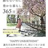 イギリスの飾らないのに豊かな暮らし365日