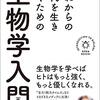 「これからの時代を生き抜くための生物学入門」五箇公一著