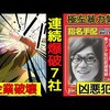 【連続企業爆破事件】現在も逃亡中の指名手配犯の事件を漫画にしてみた【桐島聡】＠アシタノワダイ