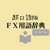 【超口語版辞書】FXカップル流「FX用語辞典」