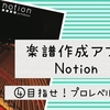 【iOS】楽譜作成アプリ<Notion>使い方④目指せ！プロレベルの仕上がり！