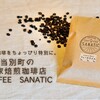 【北海道のコーヒーYouTuberが特別キャンペーン開催】さなてぃっく珈琲店