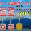 【ご当地ちいかわグッズ】静岡限定「桜えび」ダイカットキーホルダーが登場！（販売店舗や通販情報まとめ）
