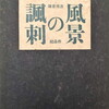 風景の諷刺　吉原重雄詩集