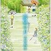 『海街diary 2 真昼の月』 吉田秋生 flowers comics 小学館