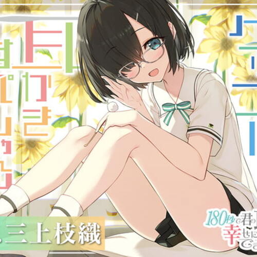 【同人ASMRレビュー】180秒で君の耳を幸せに出来るか? ゲッコーちゃんの耳かきすぺしゃる【三上枝織】