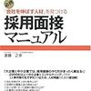 【人事】「会社を伸ばす人材」を見つける採用面接マニュアル　齊藤之幸