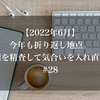 【2022年6月】今年も折り返し地点。目標を精査して気合いを入れ直し！！！#28