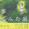原風景を求めて『夢でみた庭』（長崎 夏海）