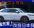 【ホンダ新型ヴェゼル】改良「装備充実！」2025年10月3日日本発売！