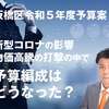 【板橋区】令和5年度予算は、5年ぶりに収支均衡予算へ