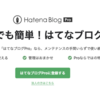 はてなブログPROのメリット・デメリット【はてなブログの収益化には必須？】