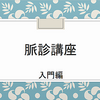 『脈診講座』脈が浮いた感じの高いときと沈んだ時と、どちらが邪気がカラダの芯まで入った状態なの？