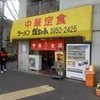 身体を使うお仕事の方にお勧め! ラーメン哲ちゃんのこと。
