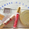 【プチプラ】キャンメイクのオススメ8種類紹介【コスメ】