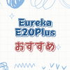 Eureka E20Plusの水拭き機能と強力吸引力の実力
