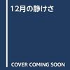 12月の静けさ
