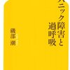 にんじんの書棚「パニック障害と過呼吸」