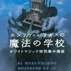 エンリケ・バリオスの魔法の学校　ホワイトマジック特別集中講座　エンリケ・バリオス著　さいとうひろみ（翻訳）