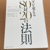 「効率革命：『人生を変える80対20の法則』から学ぶ最小努力で最大成果を得る生き方」