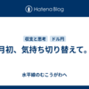 月初、気持ち切り替えて。