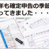 今年も確定申告の季節がやってきました・・・