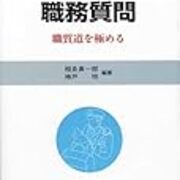 誰にでもできる職務質問」〜ラノベみたいなタイトルの「ガチ」な
