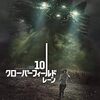 【生存か、狂気か】映画『10 クローバーフィールド・レーン』ネタバレ考察！密室の謎と真実
