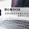 初心者のCSS：CSSで文字の大きさを変える方法と文字サイズの単位