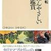 【読書感想】いちばんやさしい美術鑑賞 ☆☆☆☆