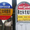県立体育館前の謎バス停