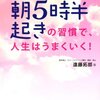 朝５時半起きの習慣で、人生はうまくいく　遠藤拓郎