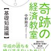 目からウロコが落ちる奇跡の経済教室【基礎知識編】／中野剛志