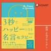 私はこの書籍を聴読して、月収１００万円を超えました。「3秒でハッピーになる名言セラピー THE BEST」