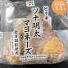 朝ごはんは「ツナ明太マヨネーズ」