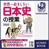 世界一おもしろい　日本史の授業Audible版(ナレーター:白川 周作)