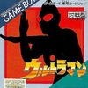 今ゲームボーイのウルトラマンにいい感じでとんでもないことが起こっている？