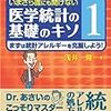 (読んだもの)いまさら誰にも聞けない医学統計の基礎のキソ　第1巻