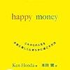 黄色い表紙は幸せのしるし！？『一瞬で人生を変えるお金の秘密　happy　money』