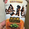 計算し尽くされた辛み、旨み、酸味のバランスが絶妙な担担麺!  日清食品  有名店シリーズ 鳴龍 担担麺 実食レポート