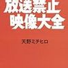 2020.01.18　放送禁止映像大全と金田一少年の事件簿を今ドラマ化するなら