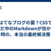 はてなブログの罠？CSSで囲んだ中のMarkdownが効かない時の、本当の最終解決策
