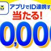 2026/9/30まで！PayPayとVポイントを初めてID連携すると最大1万ポイントが当たるかも！