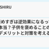 褒めすぎは逆効果になるって本当？子供を褒めることのデメリットと対策を考える