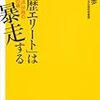 「学歴エリート」は暴走する　 安冨 歩