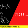 【日記】ｼｭｯﾁｮ……76