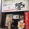 【あっちこっち尾道】おすすめのラーメン屋②