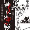 新シリーズ始動！読み応え十分。宮部みゆきさんの「黒武御神火御殿　三島屋変調百物語六之続」を読む。